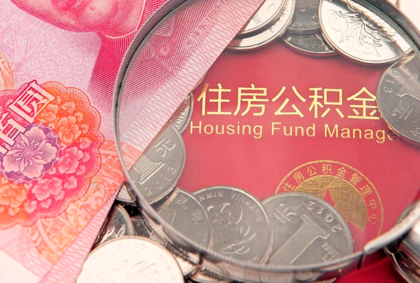 沈丘怎么把封存的公积金解封（怎么解除封存的公积金）