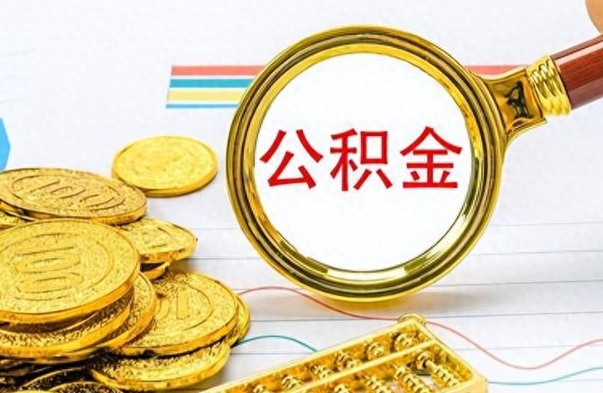 沈丘个人住房公积金如何提取（公积金个人提取办理流程）